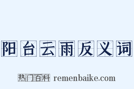 阳台云雨反义词是什么意思的图片